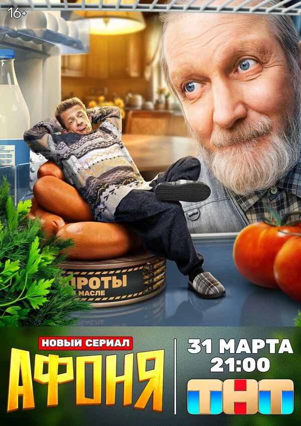Афоня (2025) - смотреть онлайн